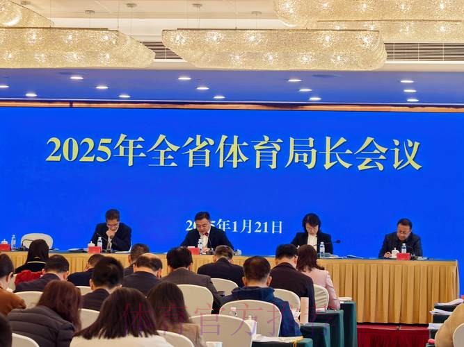 江苏省体育局长会议召开